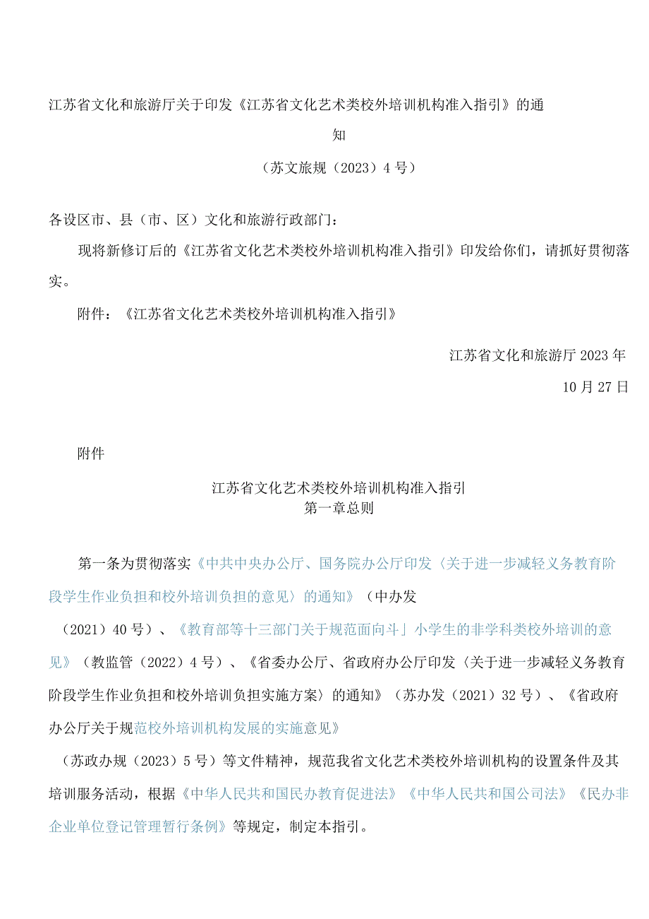 江苏省文化和旅游厅关于印发《江苏省文化艺术类校外培训机构准入指引》的通知(2023).docx_第1页