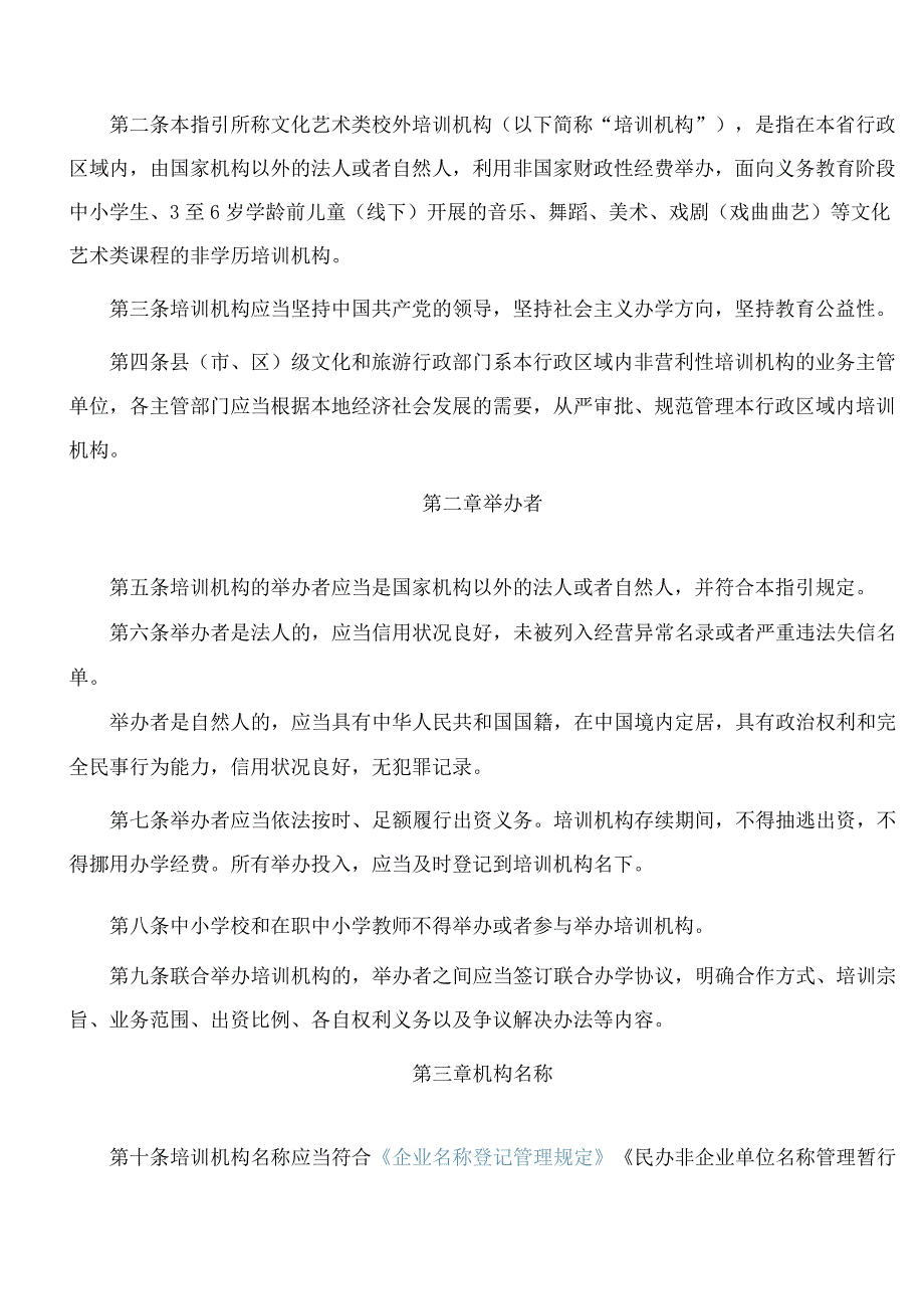 江苏省文化和旅游厅关于印发《江苏省文化艺术类校外培训机构准入指引》的通知(2023).docx_第2页