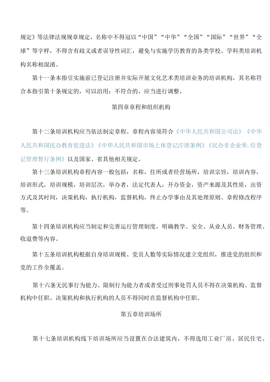 江苏省文化和旅游厅关于印发《江苏省文化艺术类校外培训机构准入指引》的通知(2023).docx_第3页