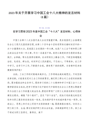 2023年关于开展学习中国工会十八大精神的发言材料（8篇）.docx