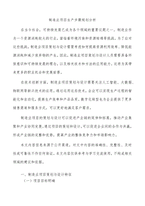 制造业项目生产步骤规划分析.docx