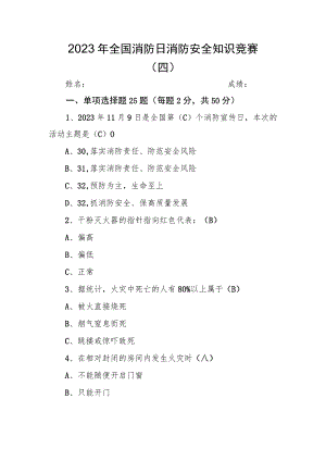 2023年全国消防日消防安全知识竞赛题库（四）.docx