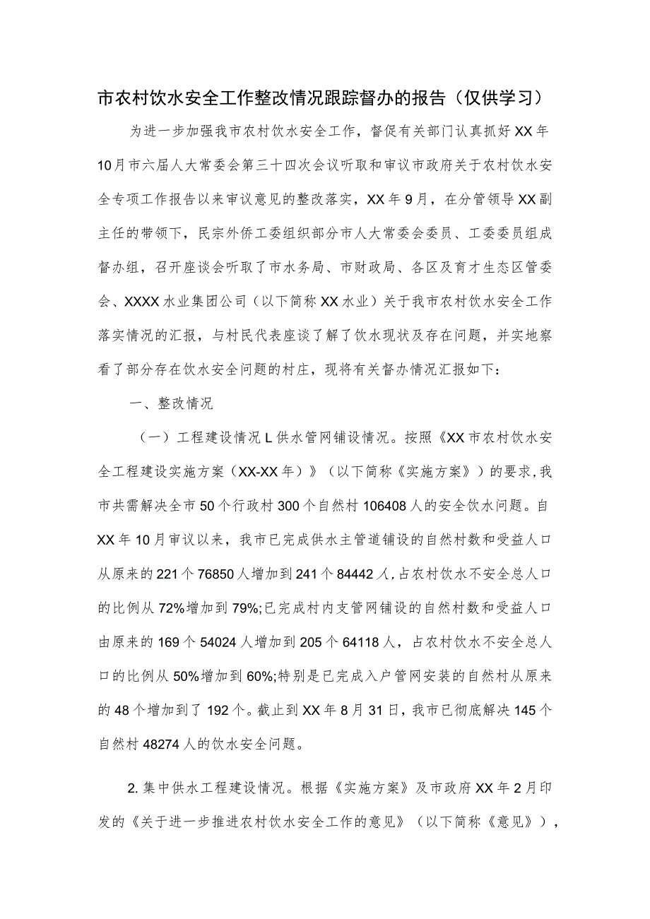 市农村饮水安全工作整改情况跟踪督办的报告.docx_第1页