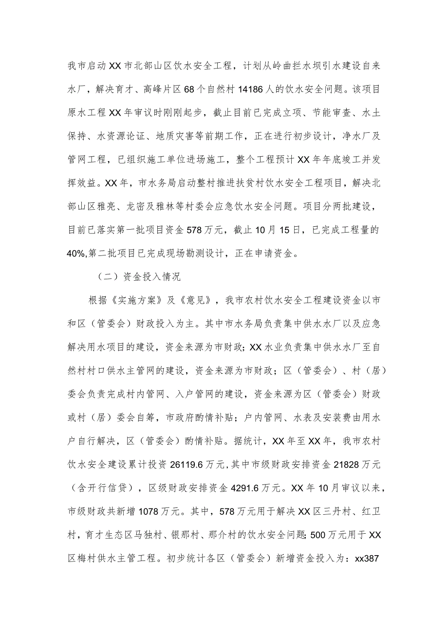 市农村饮水安全工作整改情况跟踪督办的报告.docx_第2页