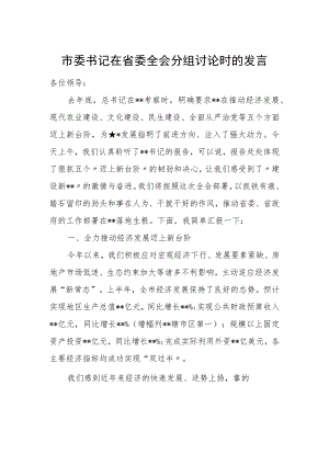 市委书记在省委全会分组讨论时的发言.docx