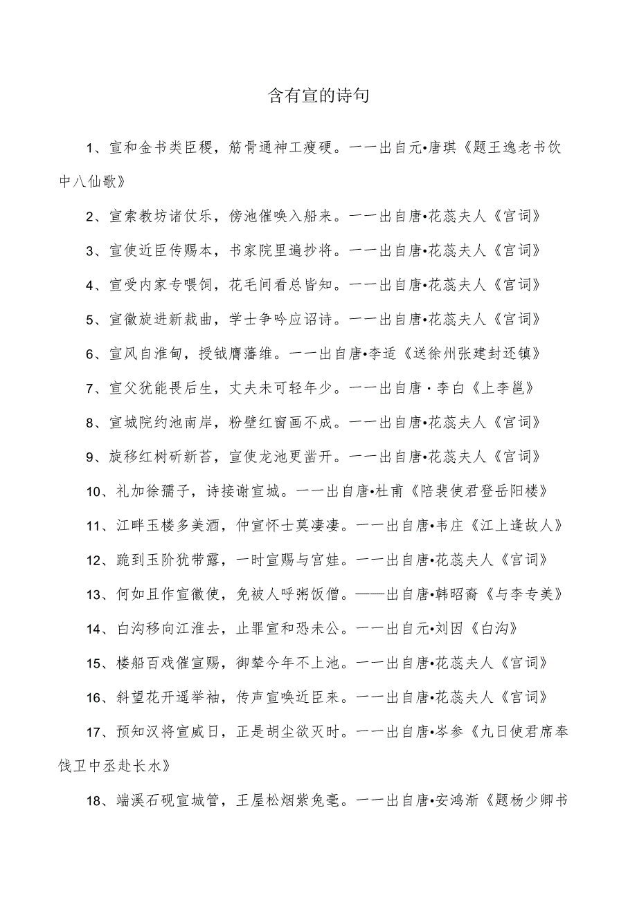 含有宣的诗句.docx_第1页