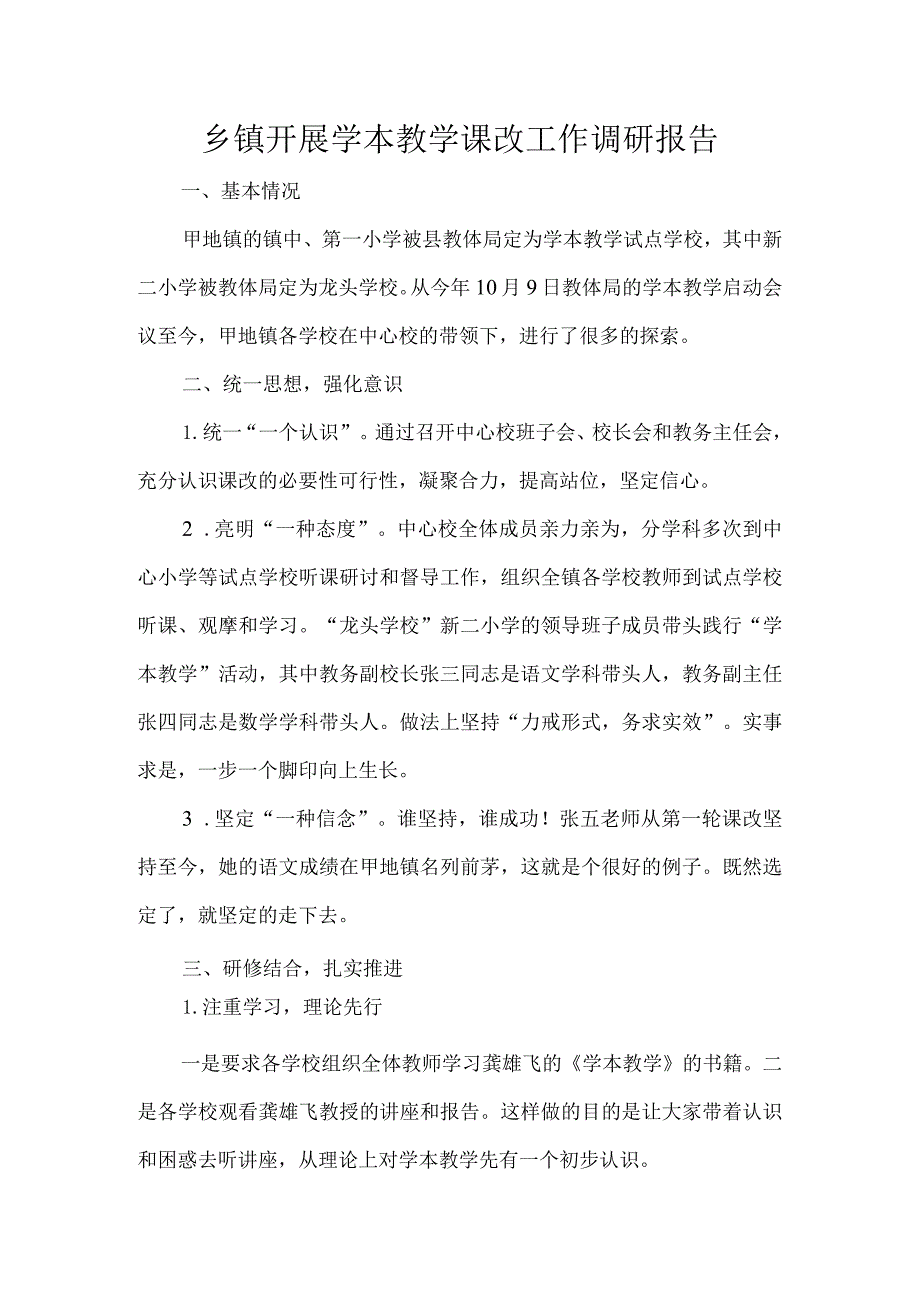 乡镇开展学本教学课改工作调研报告.docx_第1页