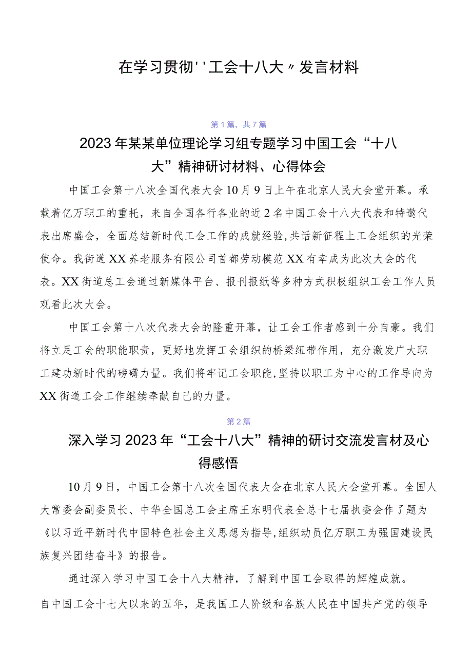 在学习贯彻“工会十八大”发言材料.docx_第1页