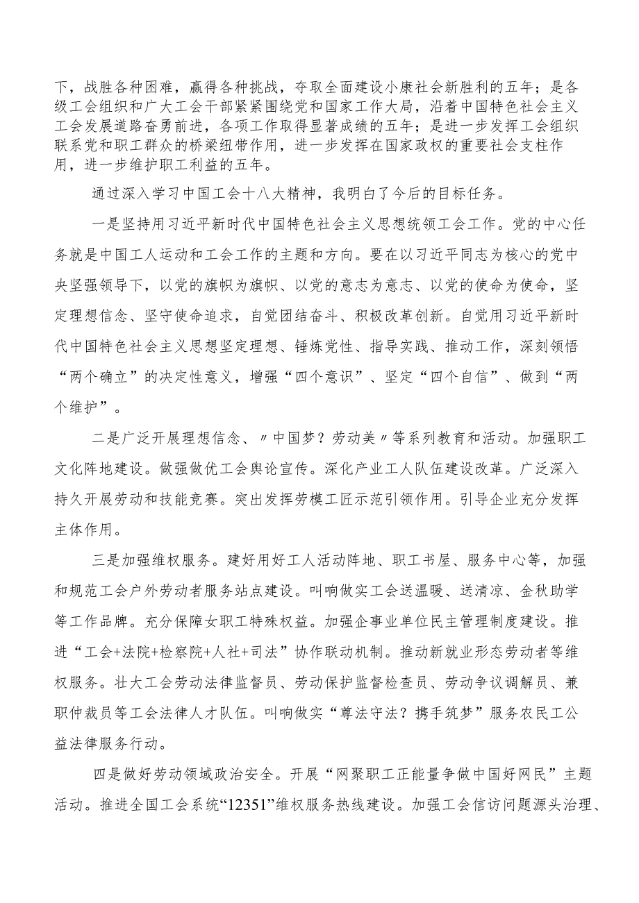 在学习贯彻“工会十八大”发言材料.docx_第2页