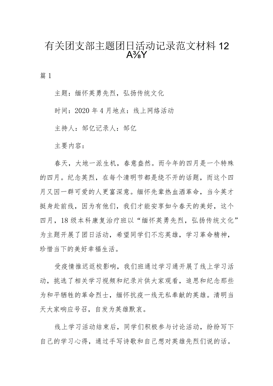 有关团支部主题团日活动记录范文材料12篇.docx_第1页