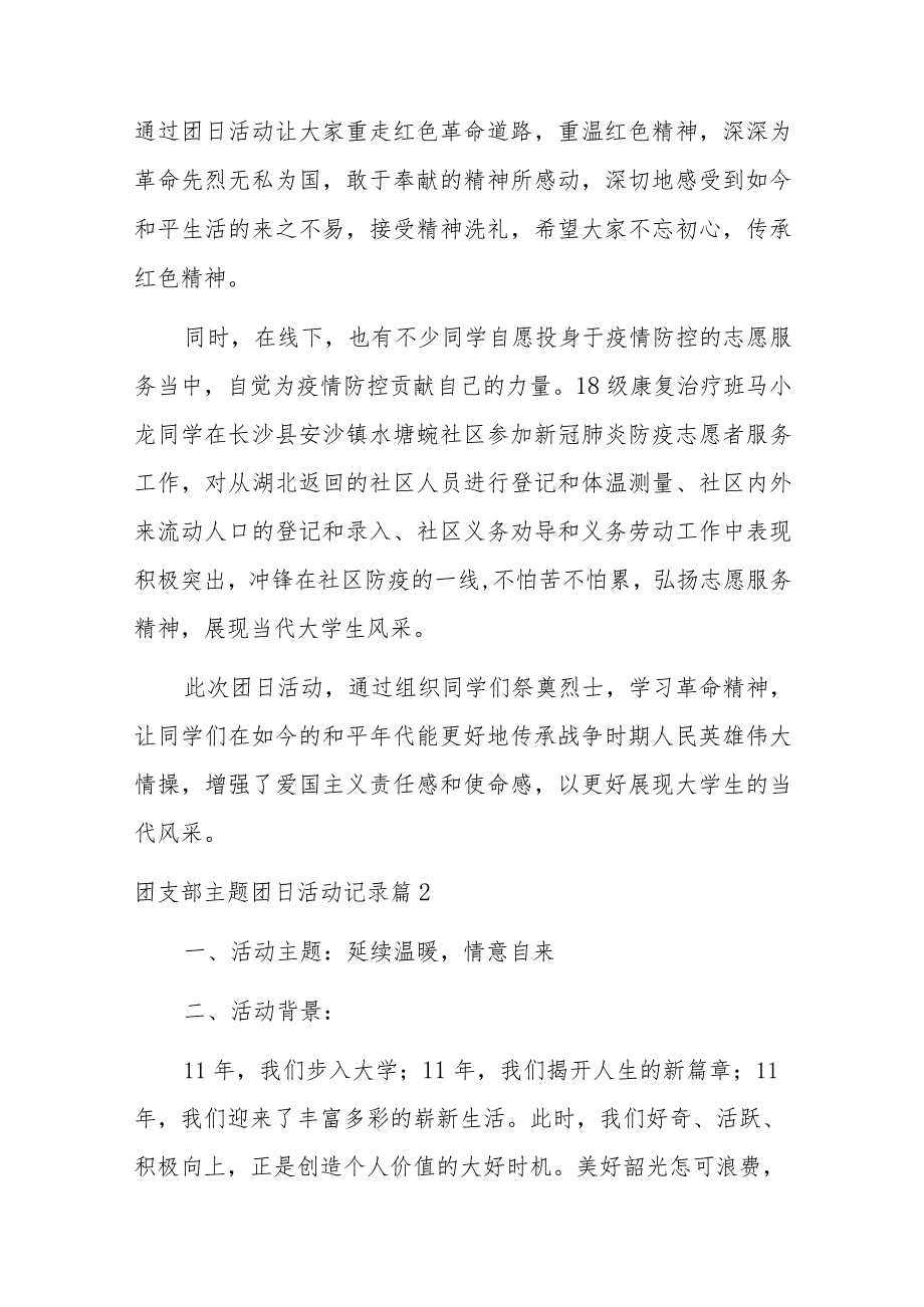 有关团支部主题团日活动记录范文材料12篇.docx_第2页