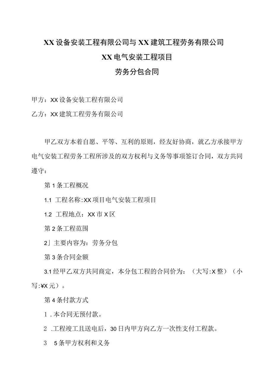 XX工程项目劳务分包合同(2023年XX设…司与XX建筑工程劳务有限公司.docx_第1页