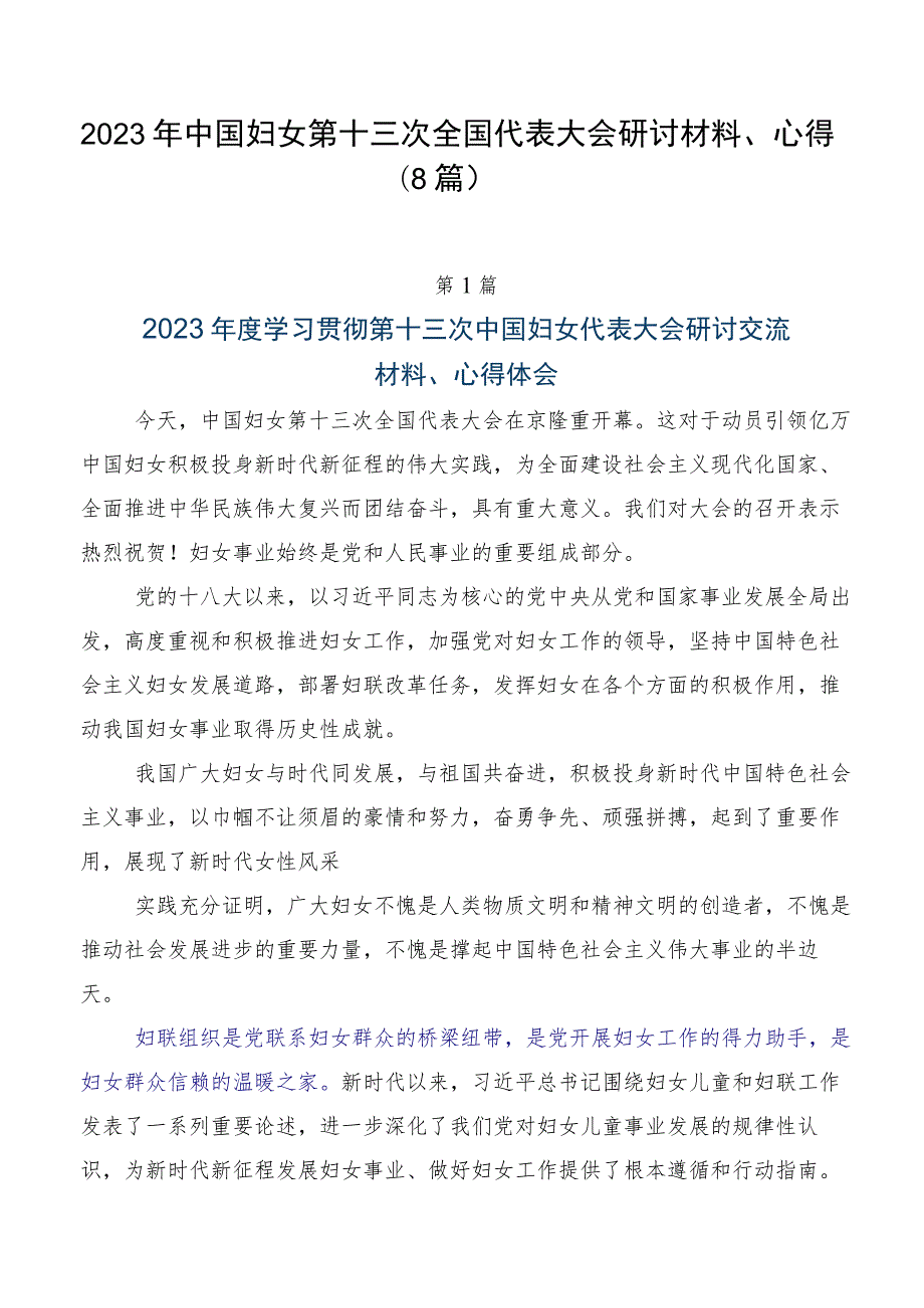 2023年中国妇女第十三次全国代表大会研讨材料、心得（8篇）.docx_第1页