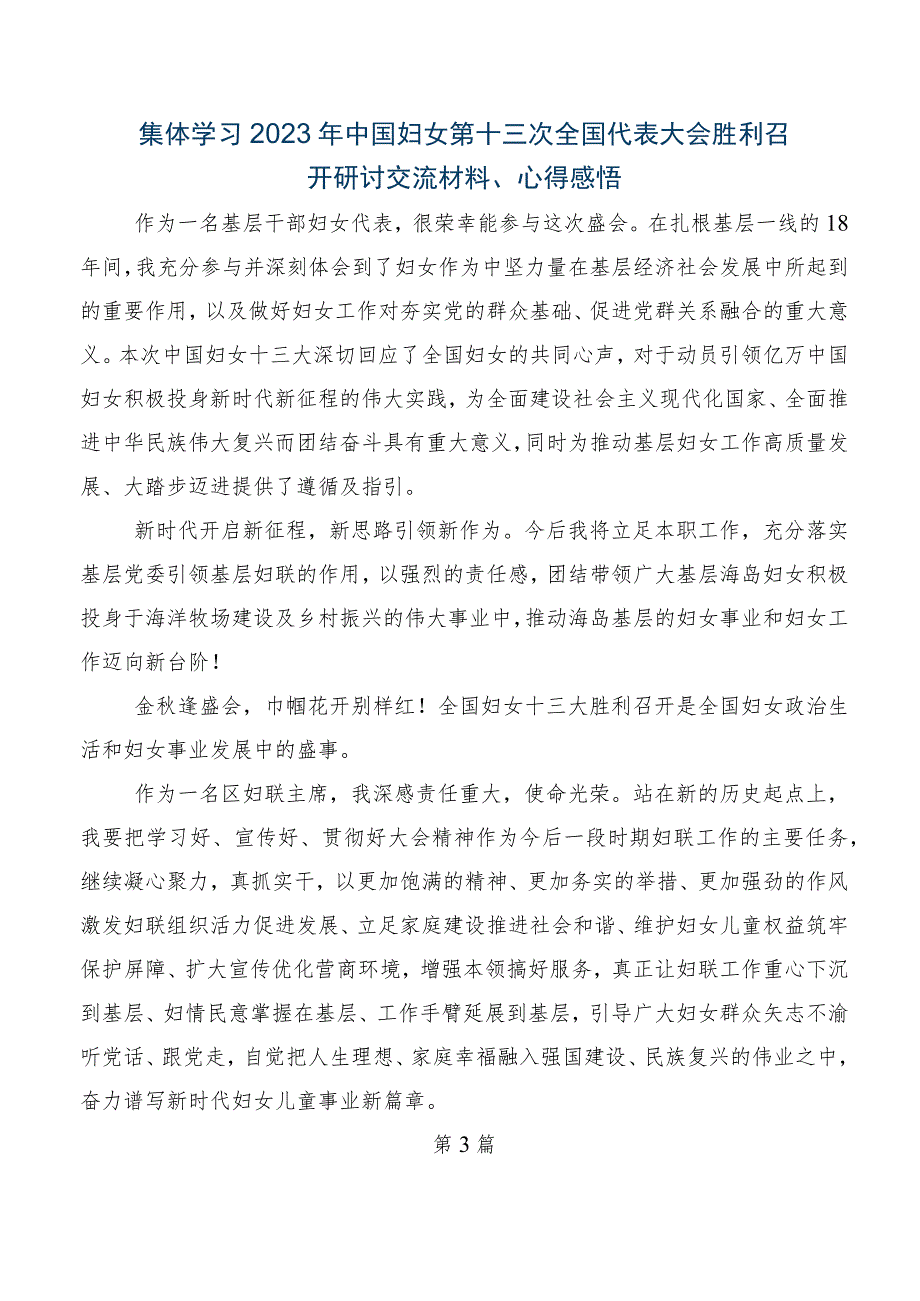 2023年中国妇女第十三次全国代表大会研讨材料、心得（8篇）.docx_第3页