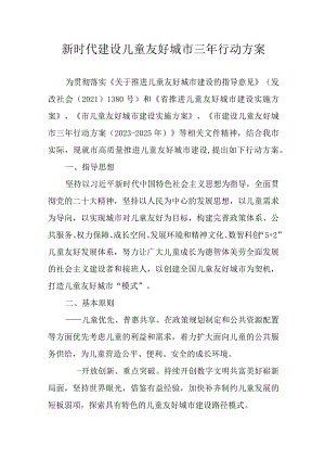 新时代建设儿童友好城市三年行动方案.docx