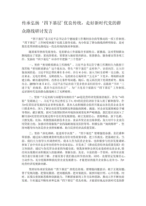 传承弘扬‘四下基层’优良传统走好新时代党的群众路线研讨发言.docx