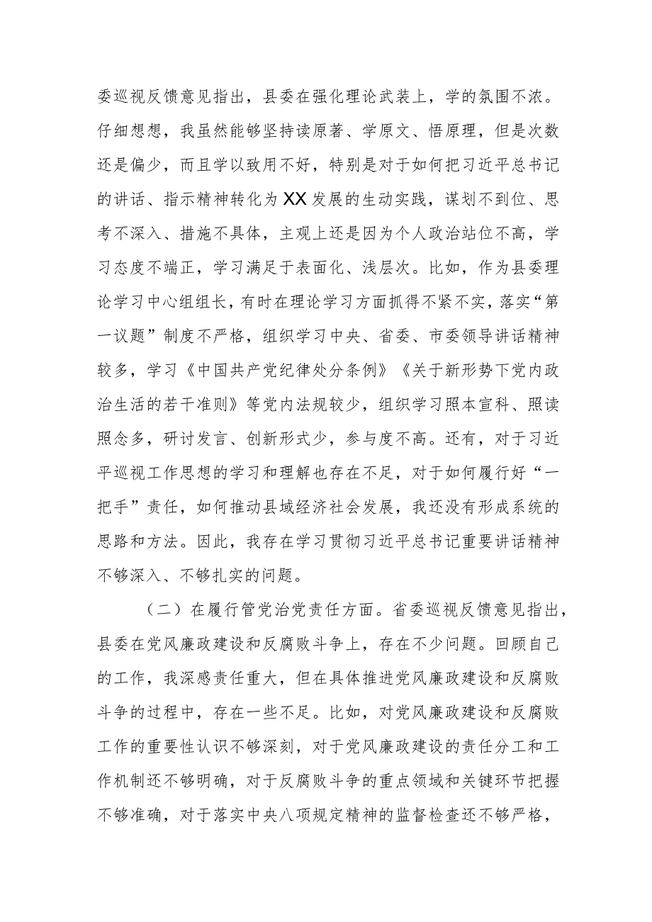 某县委书记省委巡视整改专题民主生活会个人对照检查材料.docx_第2页