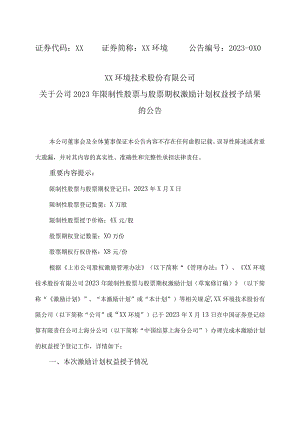 XX环境技术股份有限公司关于公司2023年限制性股票与股票期权激励计划权益授予结果的公告.docx