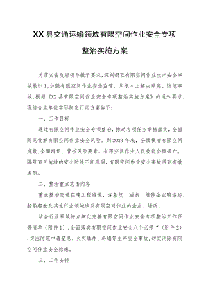 XX县交通运输领域有限空间作业安全专项整治实施方案.docx