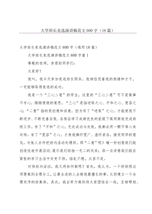 大学班长竞选演讲稿范文600字（18篇）.docx