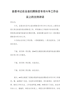 县委书记在全县扫黑除恶专项斗争工作会议上的主持讲话.docx