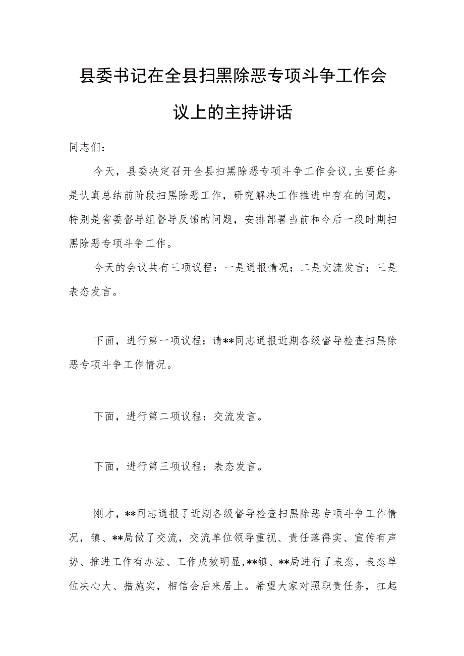 县委书记在全县扫黑除恶专项斗争工作会议上的主持讲话.docx_第1页