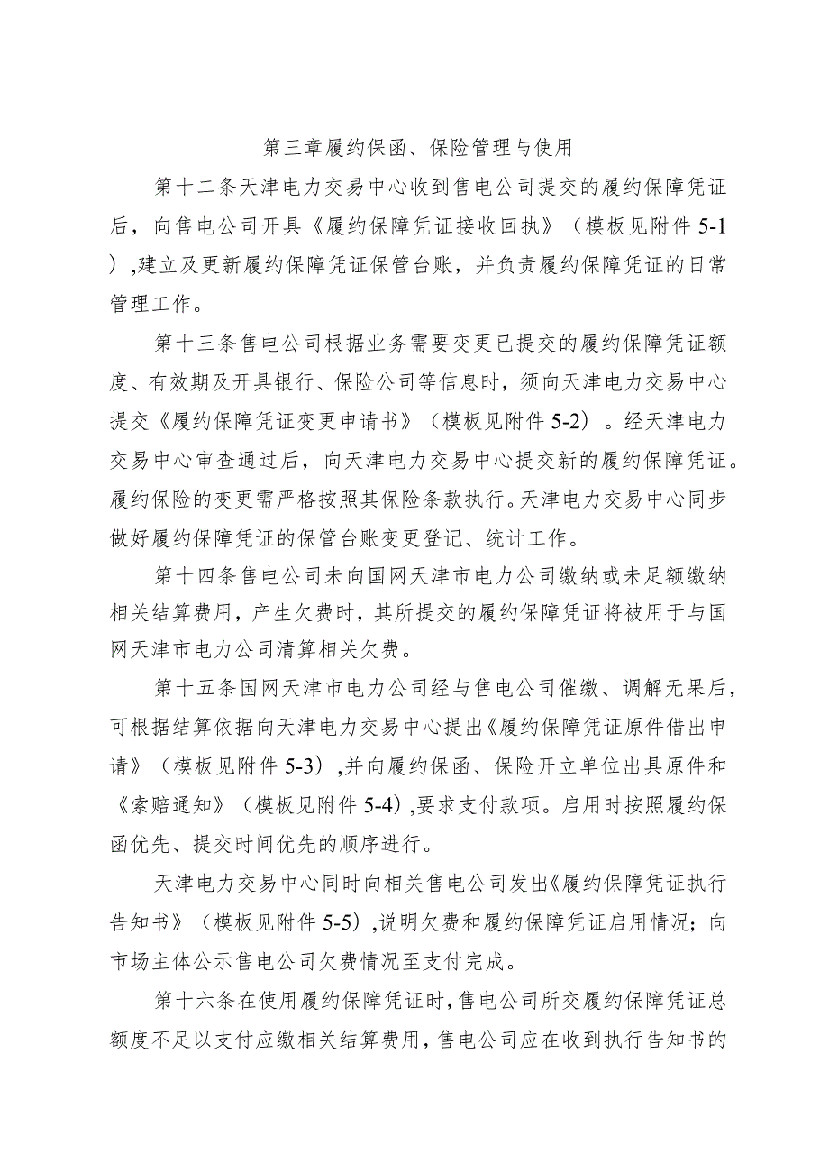 天津市电力市场履约保障凭证工作方案.docx_第2页