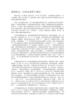 座谈发言：以民为本 四下基层.docx