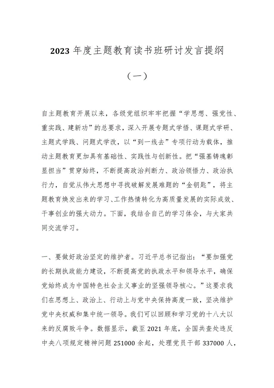 2023年度主题教育读书班研讨发言提纲（一）.docx_第1页