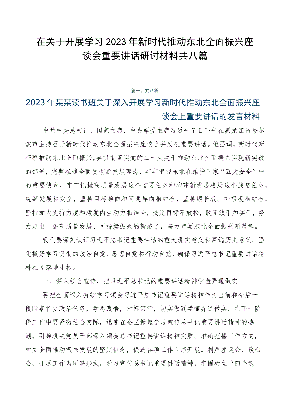 在关于开展学习2023年新时代推动东北全面振兴座谈会重要讲话研讨材料共八篇.docx_第1页