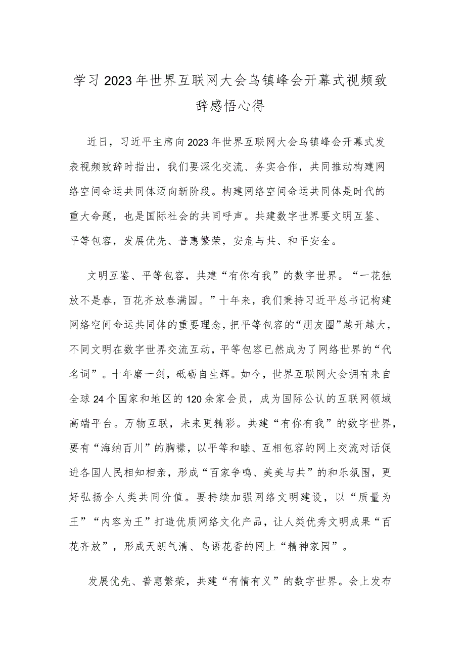 学习2023年世界互联网大会乌镇峰会开幕式视频致辞感悟心得.docx_第1页