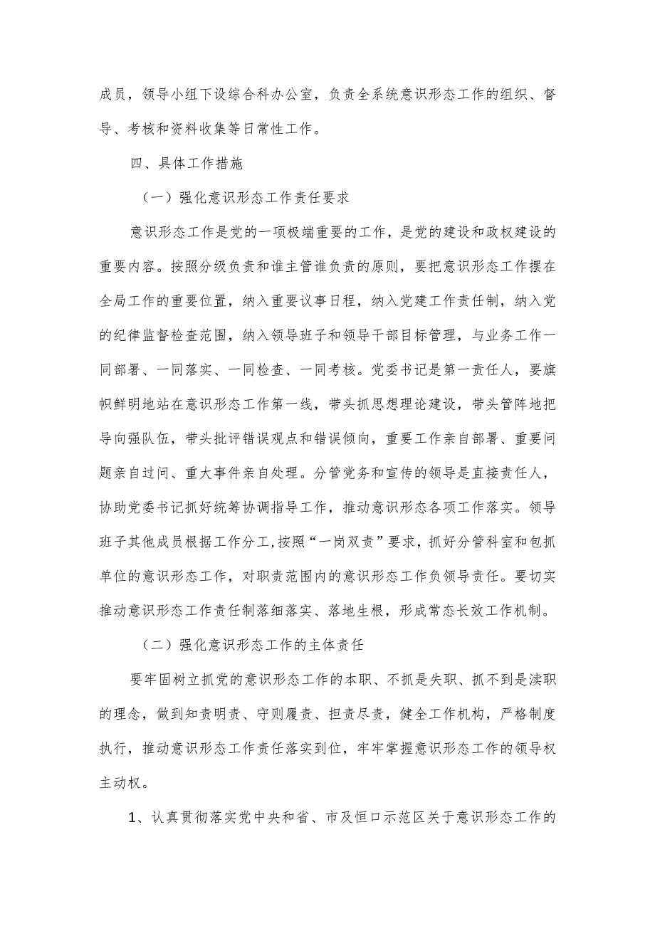 2023年度落实意识形态工作责任制实施方案三.docx_第2页