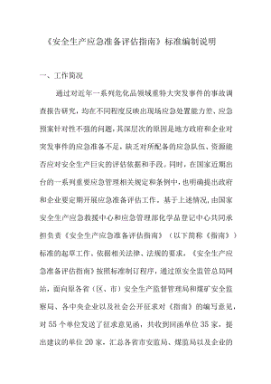 《安全生产应急准备评估指南》标准编制说明.docx