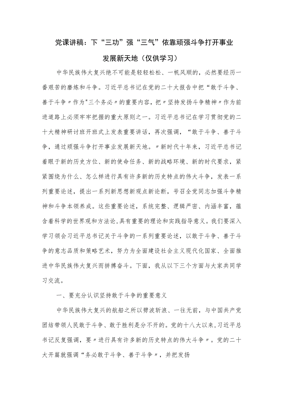 党课讲稿：下“三功” 强“三气” 依靠顽强斗争打开事业发展新天地.docx_第1页