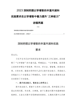 2023深刻把握以学增智的丰富内涵和实践要求在以学增智中着力提升“三种能力”讲稿两篇.docx