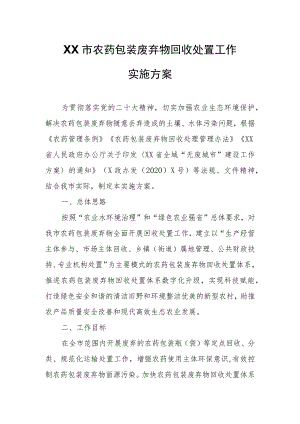 XX市农药包装废弃物回收处置工作实施方案.docx