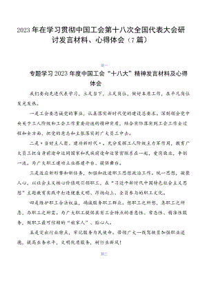 2023年在学习贯彻中国工会第十八次全国代表大会研讨发言材料、心得体会（7篇）.docx