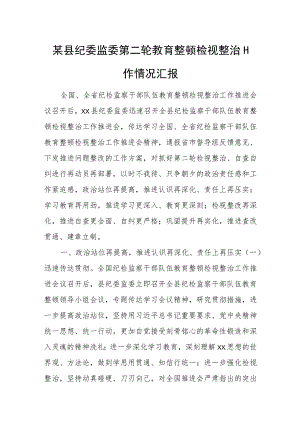 某县纪委监委第二轮教育整顿检视整治工作情况汇报.docx