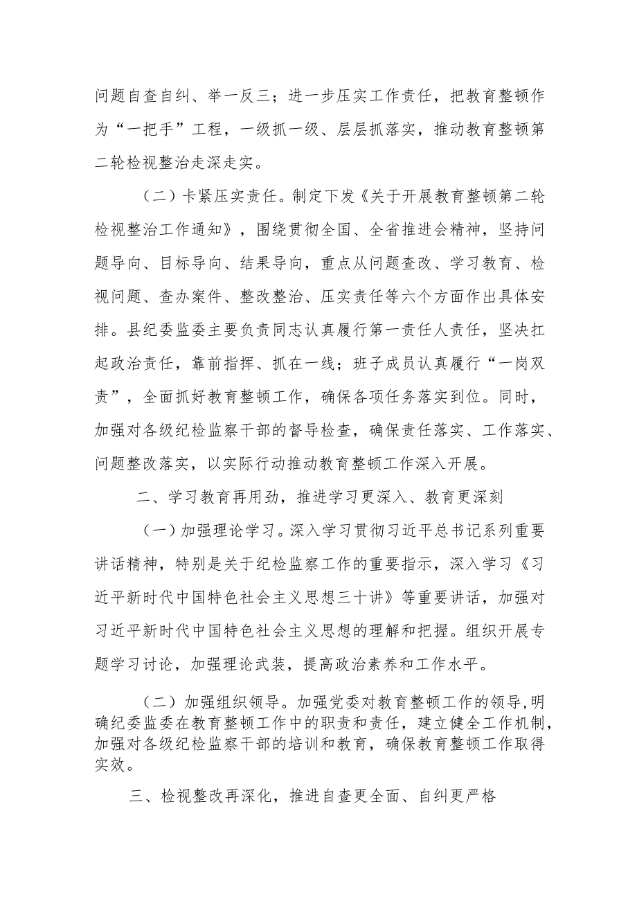 某县纪委监委第二轮教育整顿检视整治工作情况汇报.docx_第2页