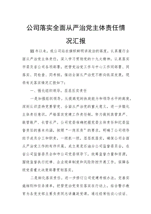 公司落实全面从严治党主体责任情况汇报.docx