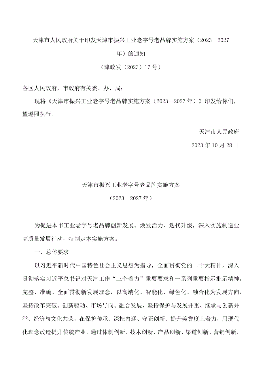 天津市人民政府关于印发天津市振兴工业老字号老品牌实施方案(2023—2027年)的通知.docx_第1页