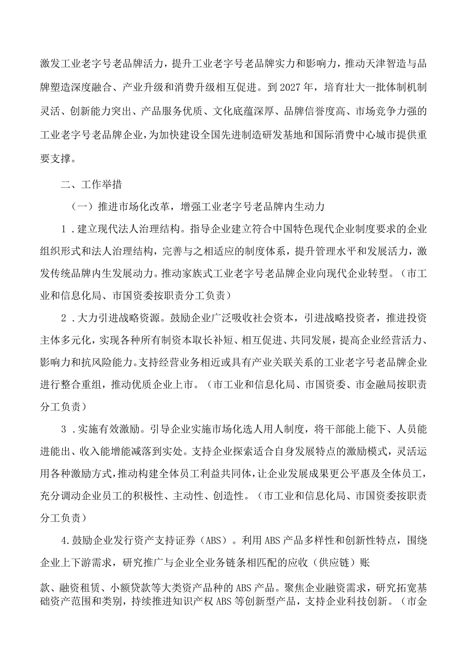 天津市人民政府关于印发天津市振兴工业老字号老品牌实施方案(2023—2027年)的通知.docx_第2页