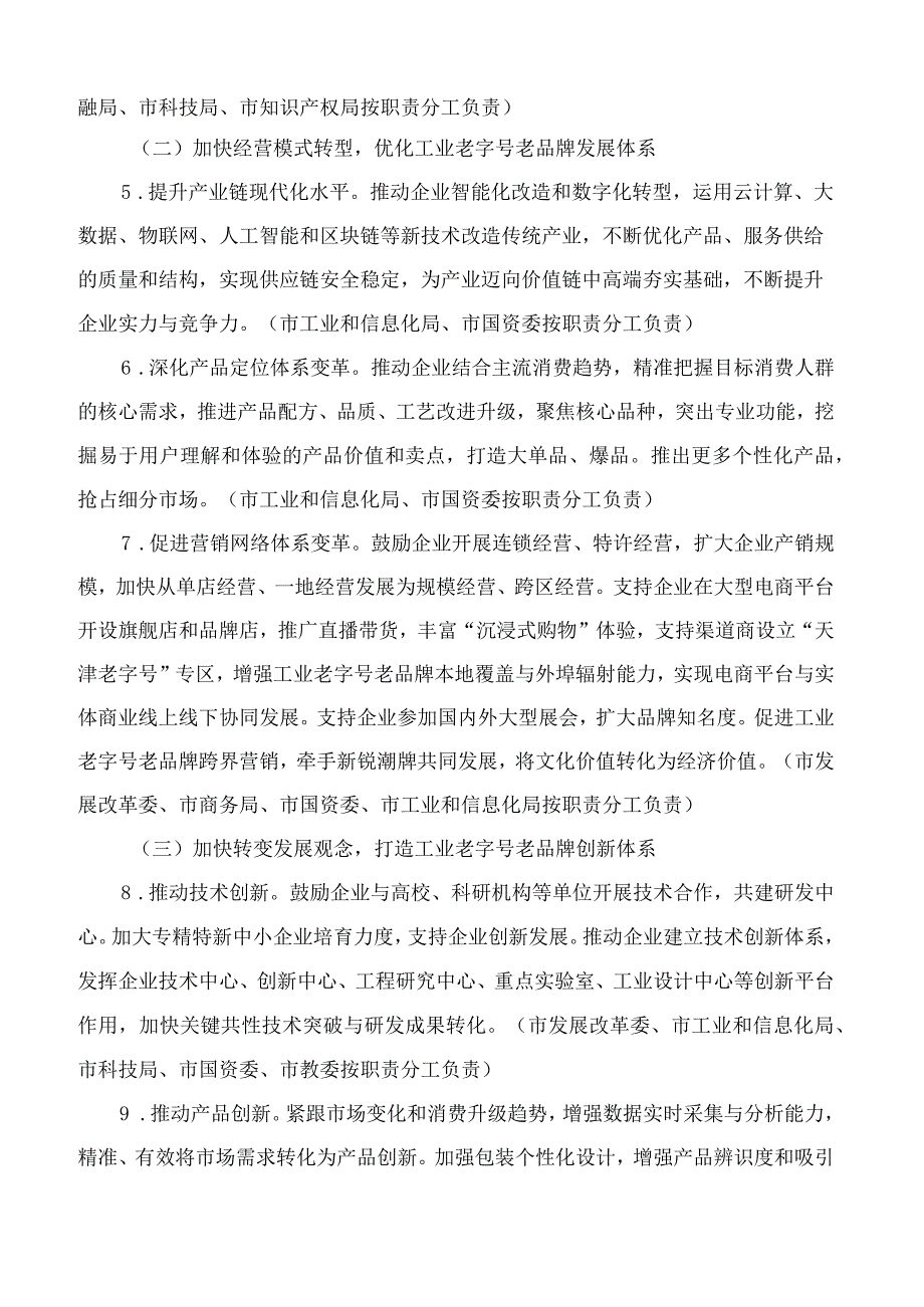 天津市人民政府关于印发天津市振兴工业老字号老品牌实施方案(2023—2027年)的通知.docx_第3页