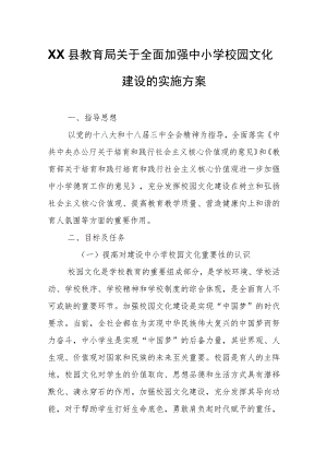 XX县教育局关于全面加强中小学校园文化建设的实施方案.docx