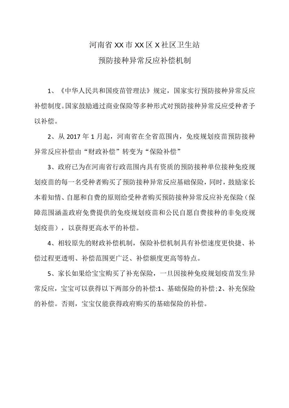 河南省XX市XX区X社区卫生站预防接种异常反应补偿机制(2023年).docx_第1页