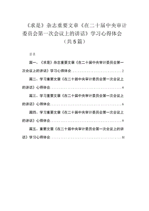 《求是》杂志重要文章《在二十届中央审计委员会第一次会议上的讲话》学习心得体会最新精选版【5篇】.docx