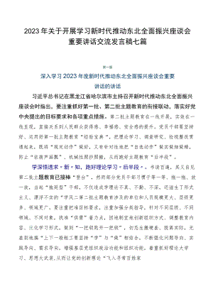 2023年关于开展学习新时代推动东北全面振兴座谈会重要讲话交流发言稿七篇.docx