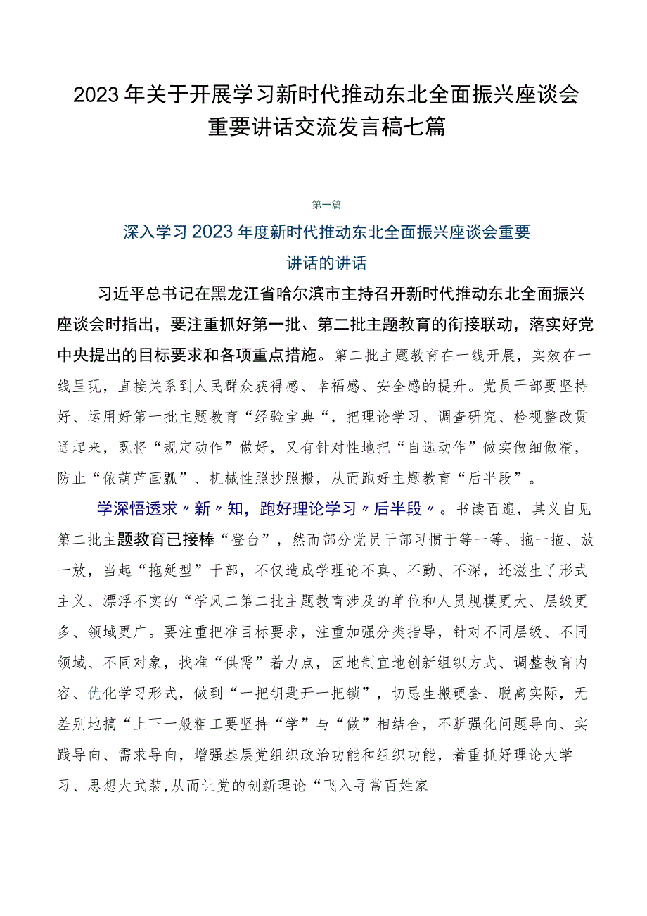 2023年关于开展学习新时代推动东北全面振兴座谈会重要讲话交流发言稿七篇.docx_第1页