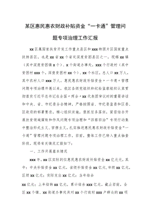 某区惠民惠农财政补贴资金“一卡通”管理问题专项治理工作汇报.docx