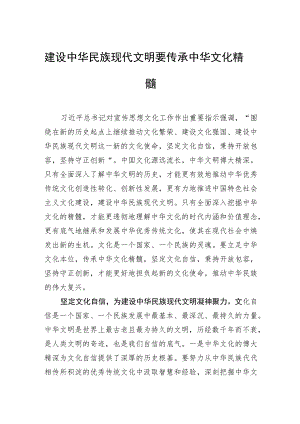 建设中华民族现代文明要传承中华文化精髓.docx